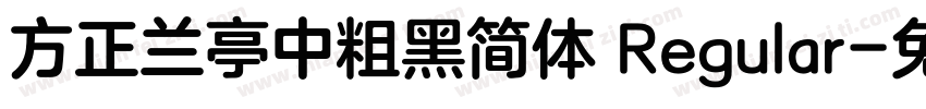 方正兰亭中粗黑简体 Regular字体转换